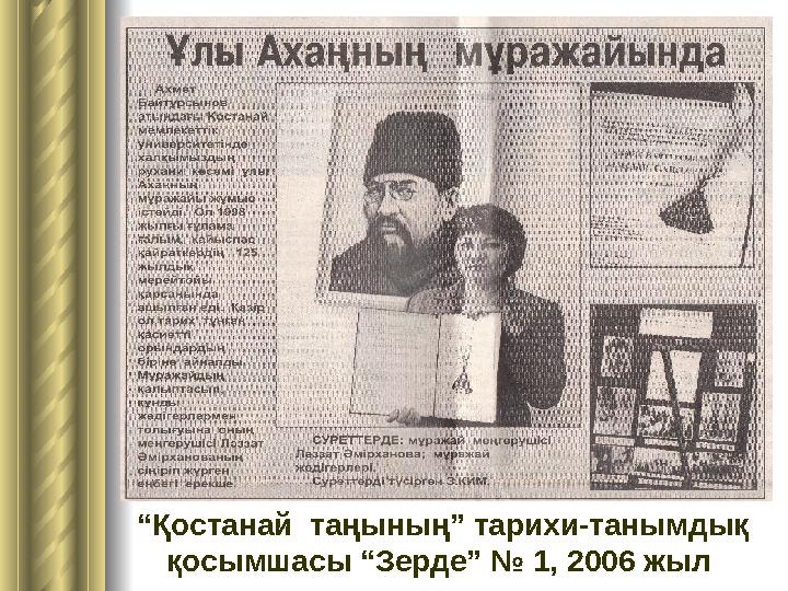 “Қостанай таңының” тарихи-танымдық қосымшасы “Зерде” № 1, 2006 жыл