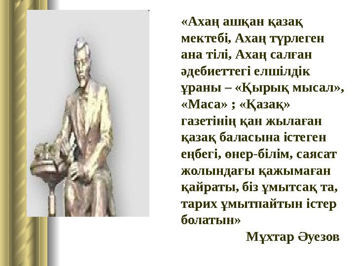 Ахаң ашқан қазақ мектебі, Ахаң түрлеген «Ахаң ашқан қазақ мектебі, Ахаң түрлеген ана тілі, Ахаң салған әдебиеттегі елшілдік