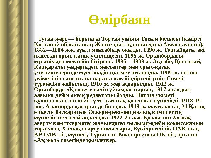 Өмірбаян Туған жері — бұрынғы Торғай уезінің Тосын болысы (қазіргі Қостанай облысының Жангелдин ауданынд