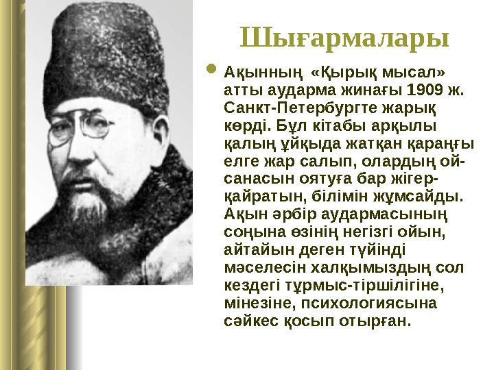 Шығармалары Ақынның «Қырық мысал» атты аударма жинағы 1909 ж. Санкт-Петербургте жарық көрді. Бұл кітабы арқылы қалың ұй