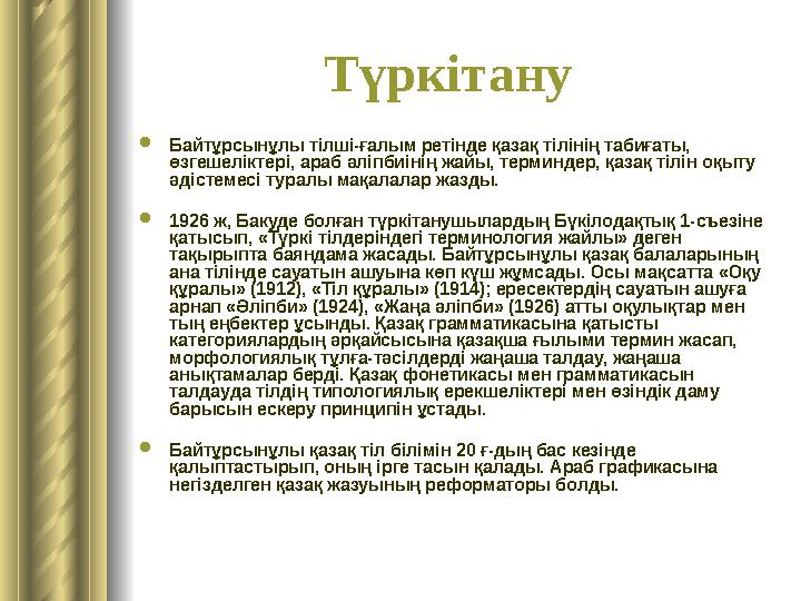 Түркітану Байтұрсынұлы тілші-ғалым ретінде қазақ тілінің табиғаты, өзгешеліктері, араб әліпбиінің жайы, терминде