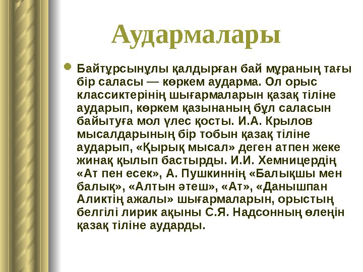 Аудармалары Байтұрсынұлы қалдырған бай мұраның тағы бір саласы — көркем аударма. Ол орыс классиктерінің шығармаларын қа