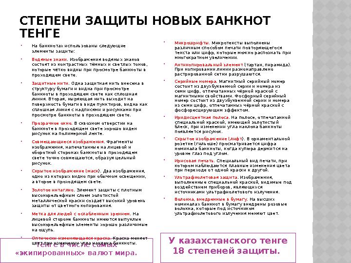 СТЕПЕНИ ЗАЩИТЫ НОВЫХ БАНКНОТ ТЕНГЕ Тенге в числе самых «экипированных» валют мира. У казахстанского тенге 18 степеней защиты