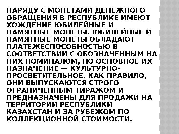 НАРЯДУ С МОНЕТАМИ ДЕНЕЖНОГО ОБРАЩЕНИЯ В РЕСПУБЛИКЕ ИМЕЮТ ХОЖДЕНИЕ ЮБИЛЕЙНЫЕ И ПАМЯТНЫЕ МОНЕТЫ. ЮБИЛЕЙНЫЕ И ПАМЯТНЫЕ МОНЕТЫ