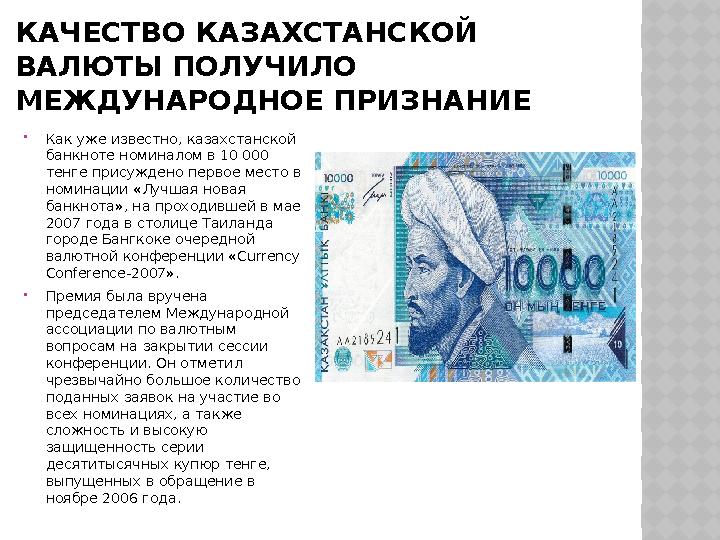 КАЧЕСТВО КАЗАХСТАНСКОЙ ВАЛЮТЫ ПОЛУЧИЛО МЕЖДУНАРОДНОЕ ПРИЗНАНИЕ Как уже известно, казахстанской банкноте номиналом в 10 000