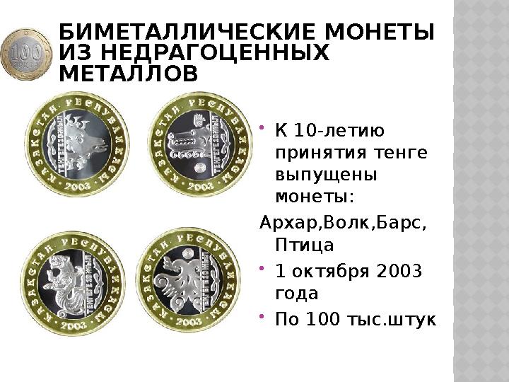 БИМЕТАЛЛИЧЕСКИЕ МОНЕТЫ ИЗ НЕДРАГОЦЕННЫХ МЕТАЛЛОВ К 10-летию принятия тенге выпущены монеты: Архар,Волк,Барс, Птица 1 о