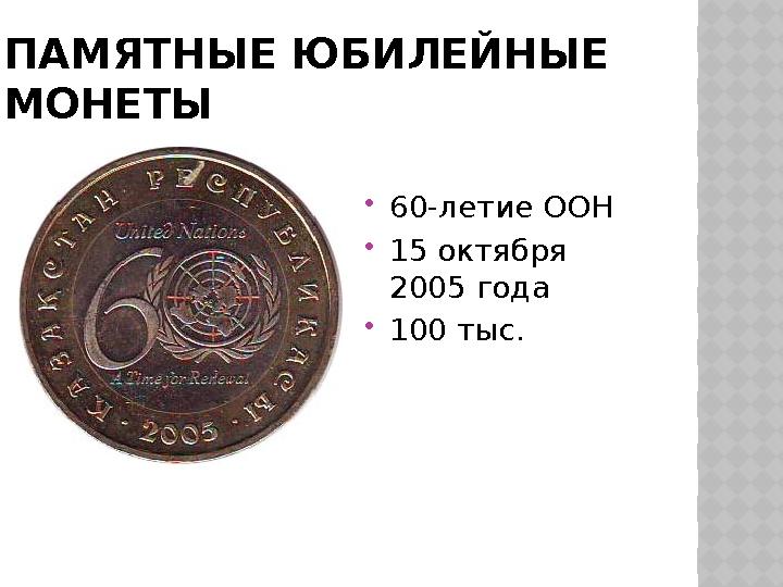 ПАМЯТНЫЕ ЮБИЛЕЙНЫЕ МОНЕТЫ 60-летие ООН 15 октября 2005 года 100 тыс.