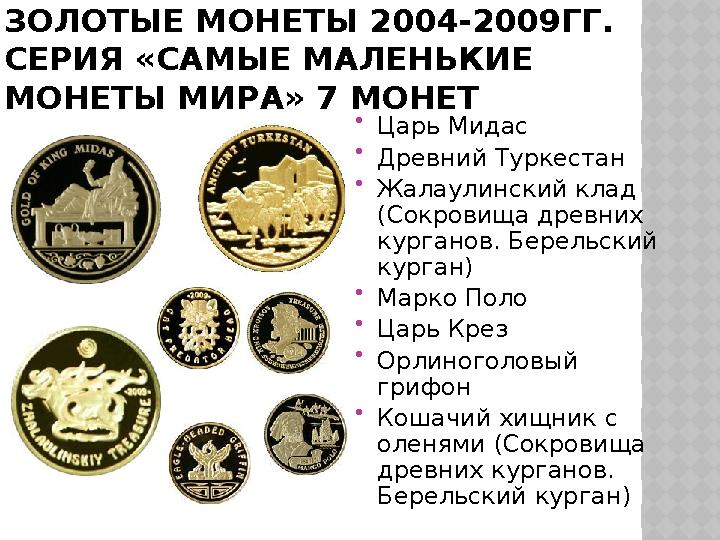 ЗОЛОТЫЕ МОНЕТЫ 2004-2009ГГ. СЕРИЯ «САМЫЕ МАЛЕНЬКИЕ МОНЕТЫ МИРА» 7 МОНЕТ  Царь Мидас  Древний Туркестан  Жалаулинский клад