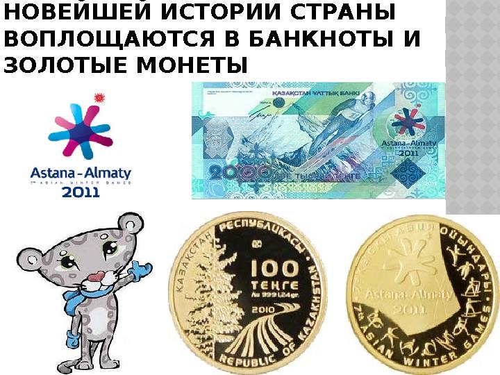 ЗНАЧИТЕЛЬНЫЕ СОБЫТИЯ НОВЕЙШЕЙ ИСТОРИИ СТРАНЫ ВОПЛОЩАЮТСЯ В БАНКНОТЫ И ЗОЛОТЫЕ МОНЕТЫ