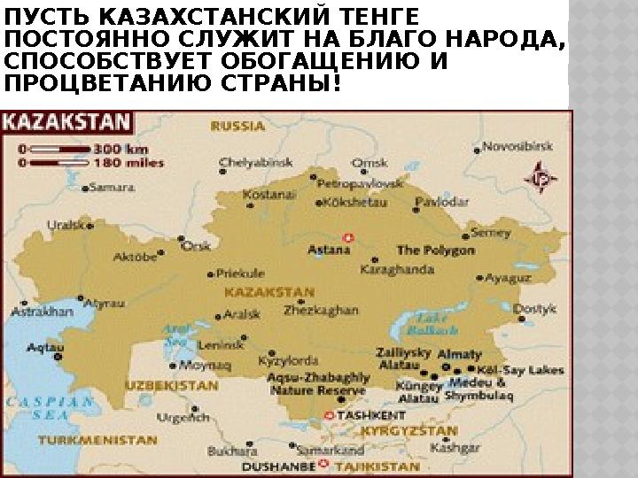 ПУСТЬ КАЗАХСТАНСКИЙ ТЕНГЕ ПОСТОЯННО СЛУЖИТ НА БЛАГО НАРОДА, СПОСОБСТВУЕТ ОБОГАЩЕНИЮ И ПРОЦВЕТАНИЮ СТРАНЫ!