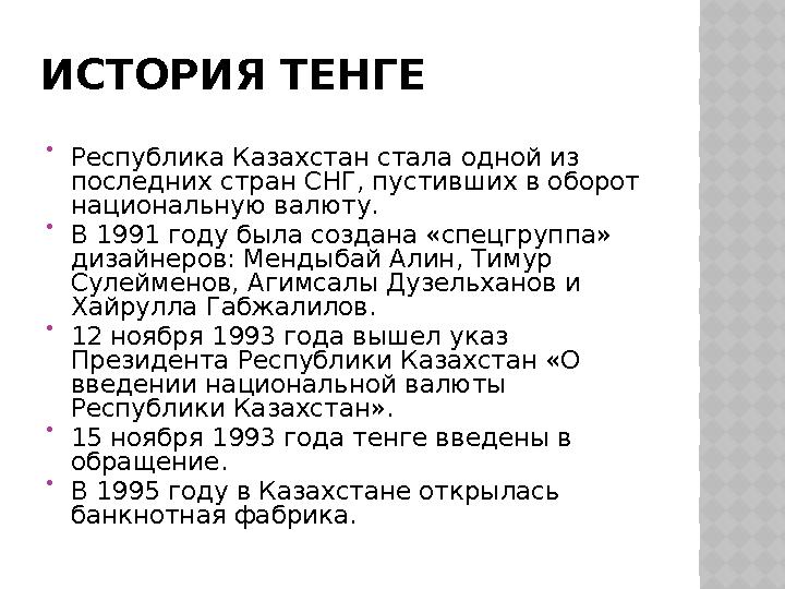 ИСТОРИЯ ТЕНГЕ  Республика Казахстан стала однoй из последних стран СНГ, пустивших в оборот национальную валюту.  В 1991 год