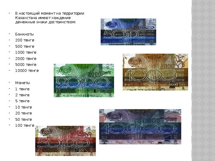 В настоящий момент на территории Казахстана имеют хождение денежные знаки достоинством: Банкноты 200 тенге 500 тенге 100
