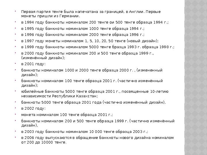 Первая партия тенге была напечатана за границей, в Англии. Первые монеты пришли из Германии. в 1994 году банкноты номиналом