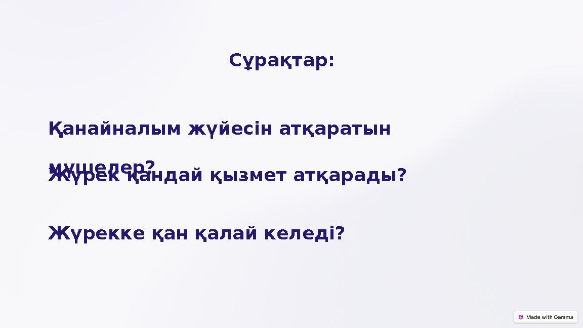 Сұрақтар: Қанайналым жүйесін атқаратын мүшелер? Жүрек қандай қызмет атқарады? Жүрекке қан қалай келеді?