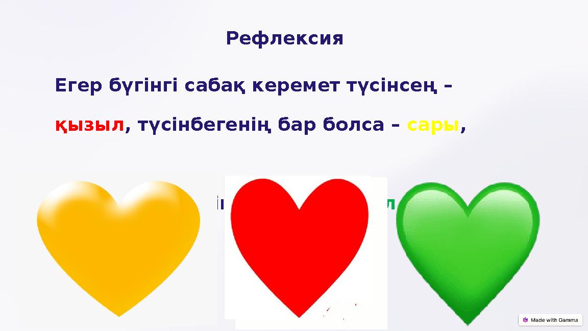 Рефлексия Егер бүгінгі сабақ керемет түсінсең – қызыл, түсінбегенің бар болса – сары, әлі де көп