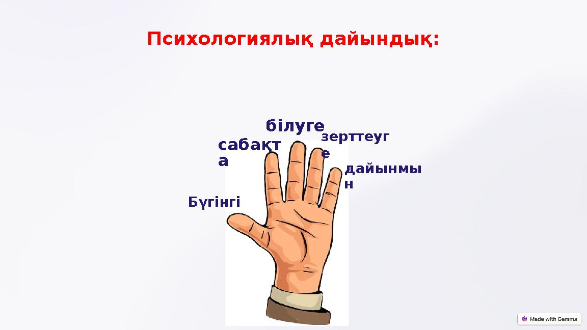 Психологиялық дайындық: Бүгінгі сабақт а білуге зерттеуг е дайынмы н