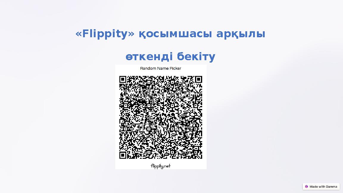 «Flippity» қосымшасы арқылы өткенді бекіту