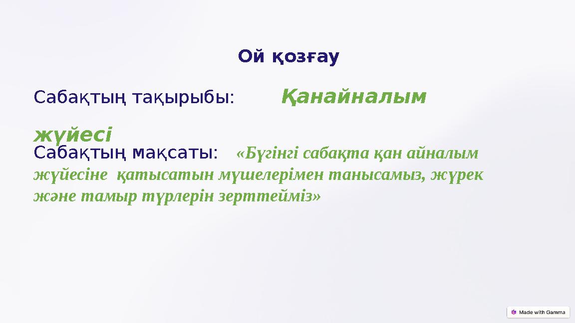 Ой қозғау Сабақтың тақырыбы: Қанайналым жүйесі Сабақтың мақсаты: «Бүгінгі сабақта қан айналым жүйесіне қатысатын