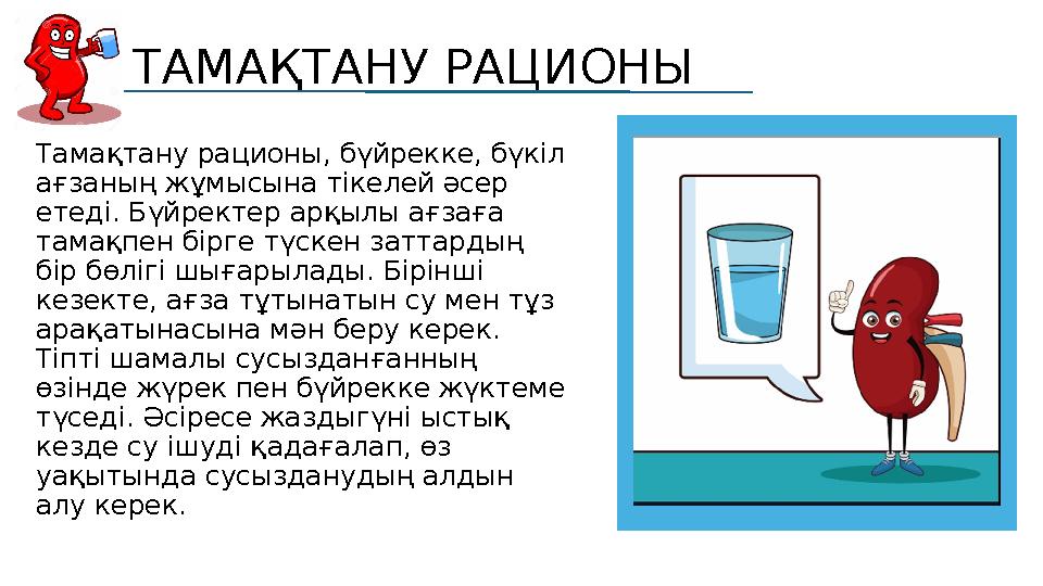 ТАМАҚТАНУ РАЦИОНЫ Тамақтану рационы, бүйрекке, бүкіл ағзаның жұмысына тікелей әсер етеді. Бүйректер арқылы ағзаға тамақпен бі