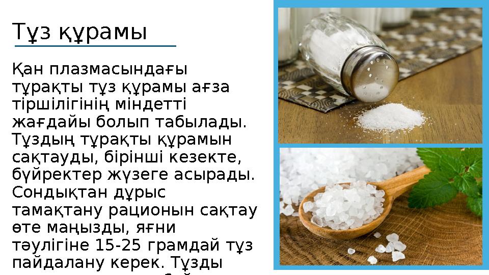 Тұз құрамы Қан плазмасындағы тұрақты тұз құрамы ағза тіршілігінің міндетті жағдайы болып табылады. Тұздың тұрақты құрамын с