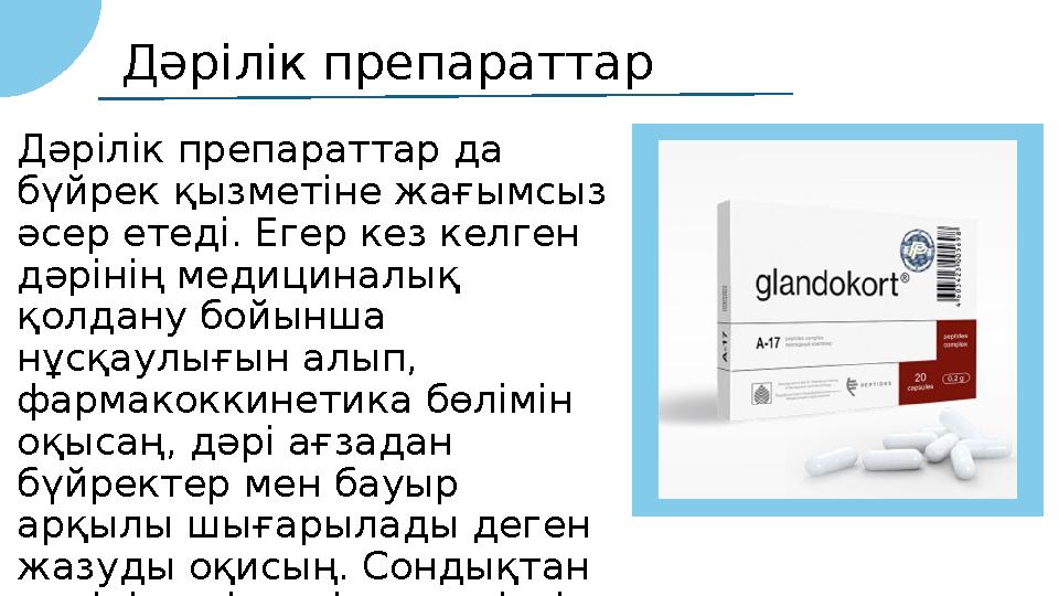 Дәрілік препараттар Дәрілік препараттар да бүйрек қызметіне жағымсыз әсер етеді. Егер кез келген дәрінің медициналық қолдану