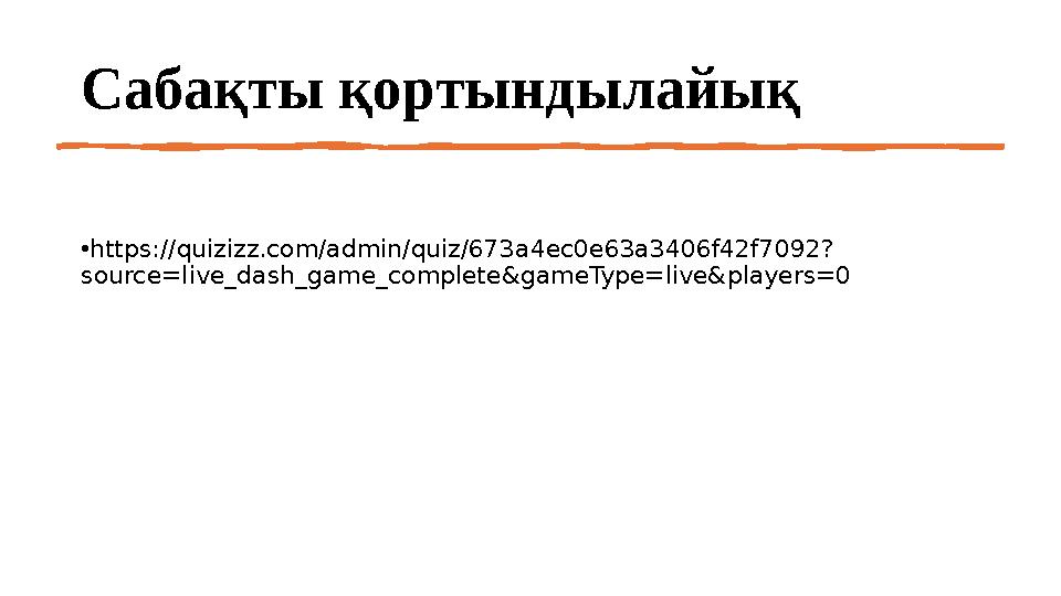 Сабақты қортындылайық •https://quizizz.com/admin/quiz/673a4ec0e63a3406f42f7092? source=live_dash_game_complete&gameType=live&pla