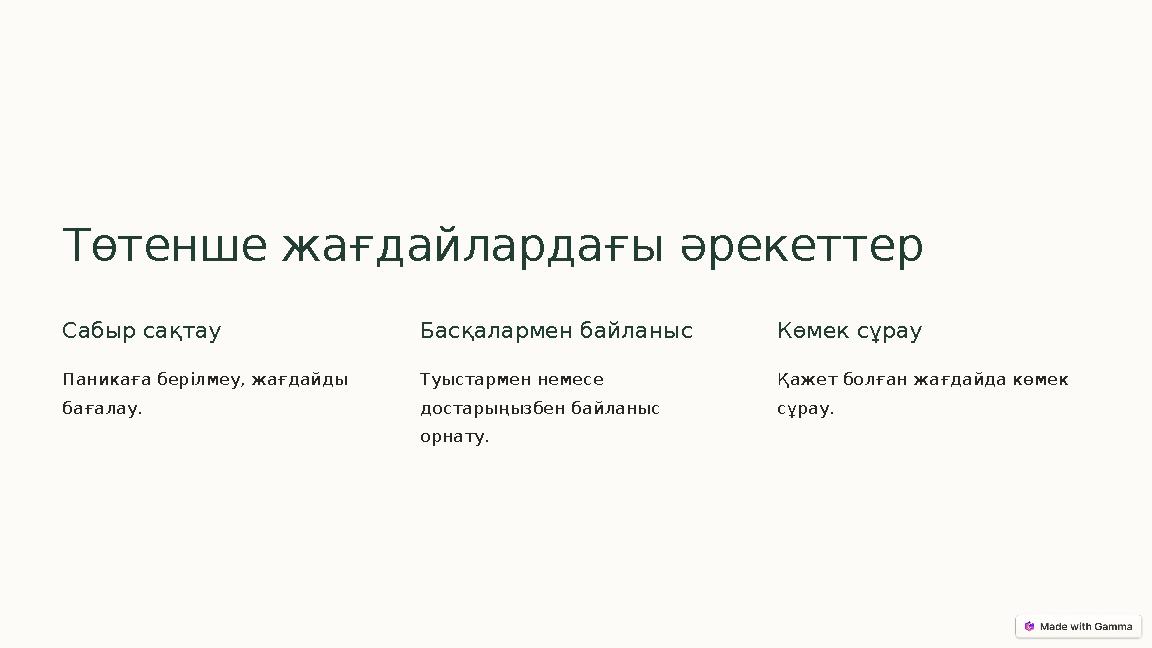 Төтенше жағдайлардағы әрекеттер Сабыр сақтау Паникаға берілмеу, жағдайды бағалау. Басқалармен байланыс Туыстармен немесе доста