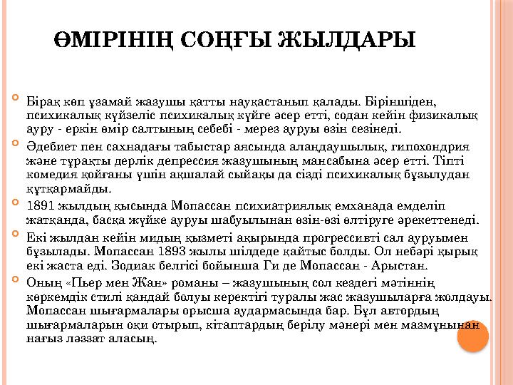 ӨМІРІНІҢ СОҢҒЫ ЖЫЛДАРЫ  Бірақ көп ұзамай жазушы қатты науқастанып қалады. Біріншіден, психикалық күйзеліс психикалық күйге