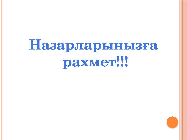 Назарларынызға рахмет!!!