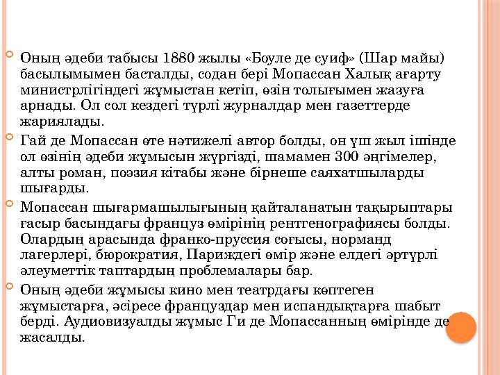  Оның әдеби табысы 1880 жылы «Боуле де суиф» (Шар майы) басылымымен басталды, содан бері Мопассан Халық ағарту министрліг