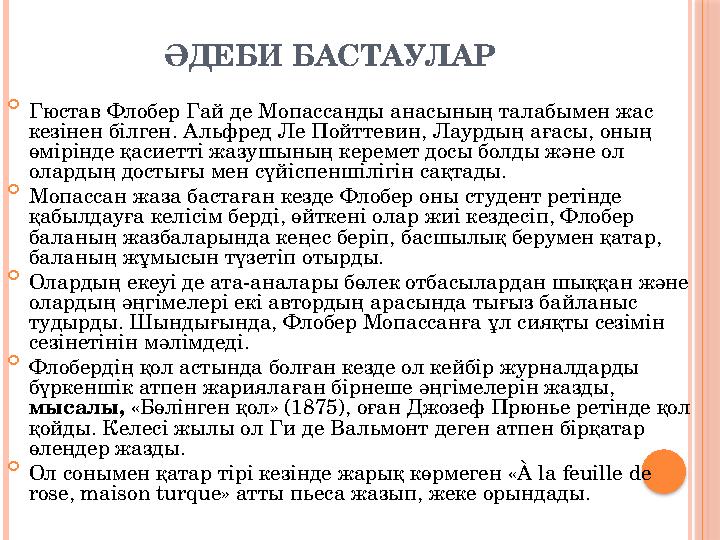 ӘДЕБИ БАСТАУЛАР  Гюстав Флобер Гай де Мопассанды анасының талабымен жас кезінен білген. Альфред Ле Пойттевин, Лаурдың ағас