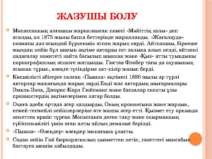 ЖАЗУШЫ БОЛУ Мопассанның алғашқы жарияланған повесі «Мәйіттің қолы» деп аталды, ол 1875 жылы баспа беттерінде жарияланды. «