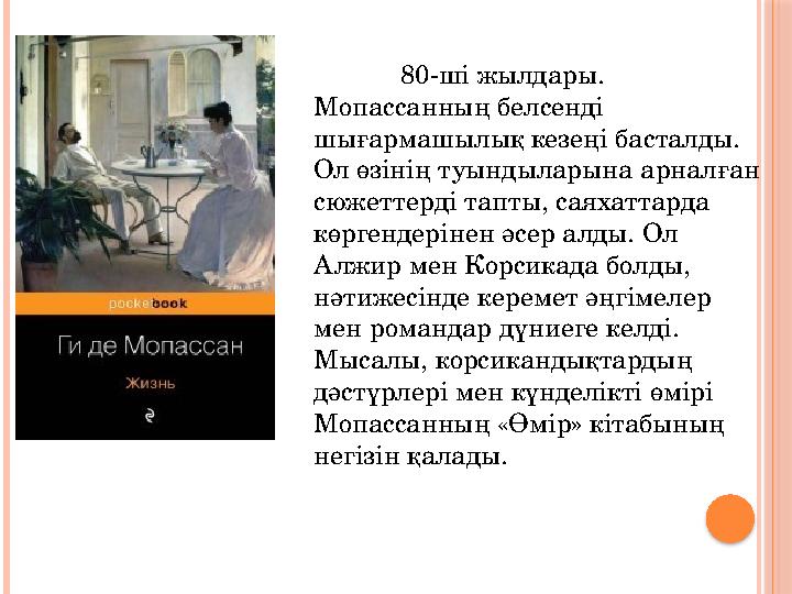 80-ші жылдары. Мопассанның белсенді шығармашылық кезеңі басталды. Ол өзінің туындыларына арналған сюжеттерді тапты, с