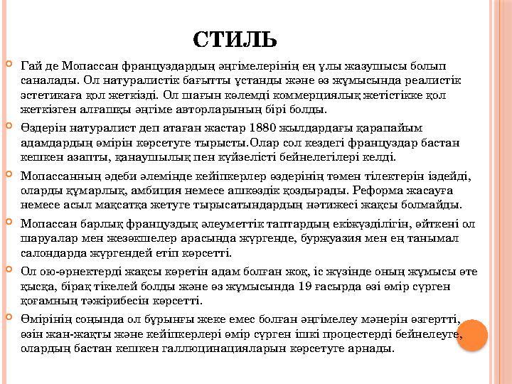 СТИЛЬ Гай де Мопассан француздардың әңгімелерінің ең ұлы жазушысы болып саналады. Ол натуралистік бағытты ұстанды және өз