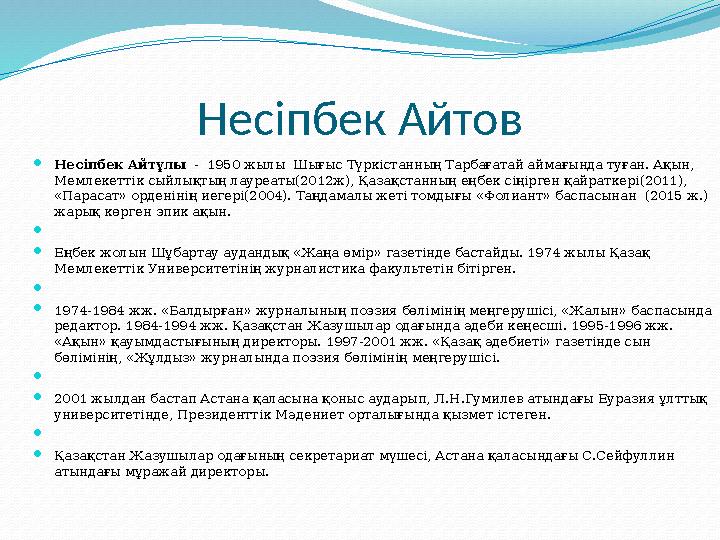 Несіпбек Айтов Несіпбек Айтұлы - 1950 жылы Шығыс Түркістанның Тарбағатай аймағында туған. Ақын, Мемлекеттік сыйлықтың лаур