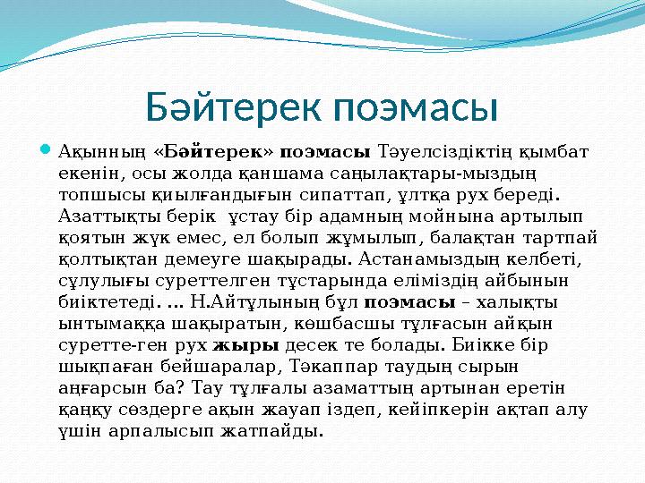 Бәйтерек поэмасы Ақынның «Бәйтерек» поэмасы Тәуелсіздіктің қымбат екенін, осы жолда қаншама саңылақтары-мыздың топшысы қиылға