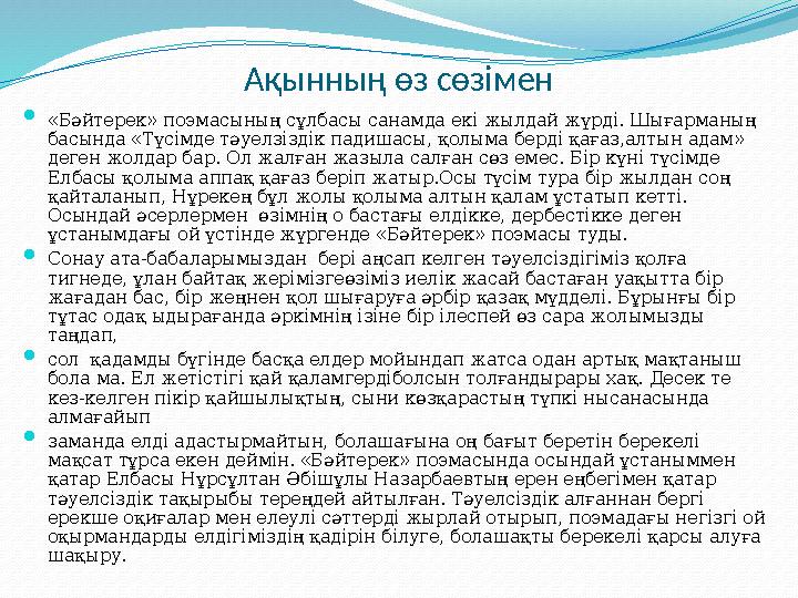 Ақынның өз сөзімен  «Бәйтерек» поэмасының сұлбасы санамда екі жылдай жүрді. Шығарманың басында «Түсімде тәуелзіздік падишасы,