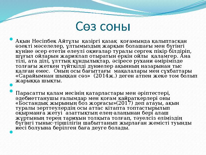 Сөз соны  Ақын Несіпбек Айтұлы қазіргі қазақ қоғамында қалыптасқан өзекті мәселелер, ұлтымыздың жарқын болашағы мен бүгінгі