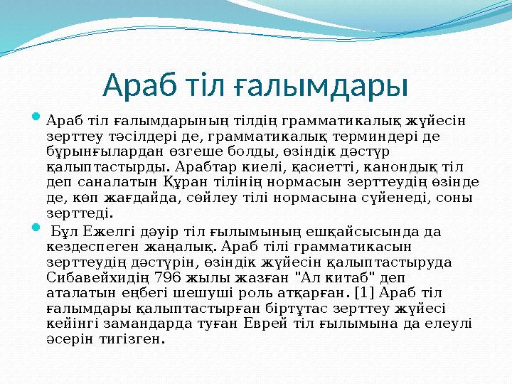 Араб тіл ғалымдары  Араб тіл ғалымдарының тілдің грамматикалық жүйесін зерттеу тәсілдері де, грамматикалық терминдері де бұр