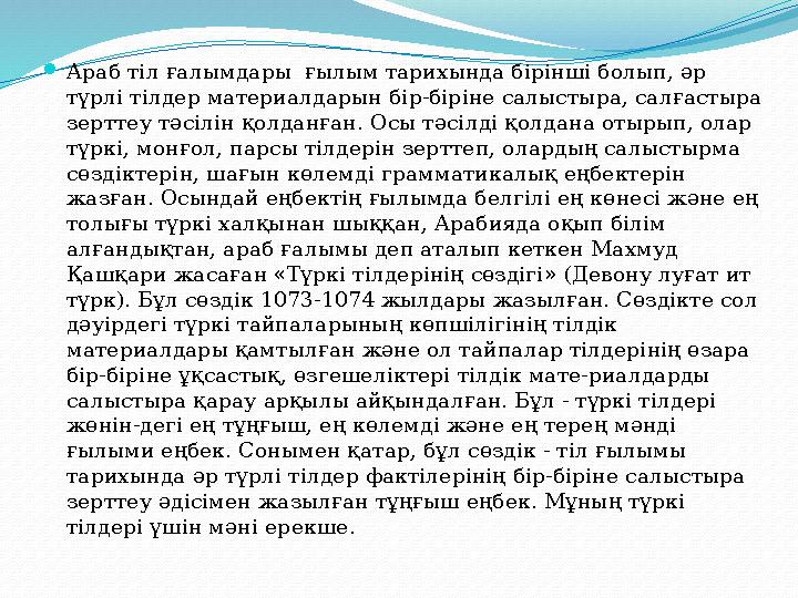 Араб тіл ғалымдары ғылым тарихында бірінші болып, әр түрлі тілдер материалдарын бір-біріне салыстыра, салғастыра зерттеу тәс