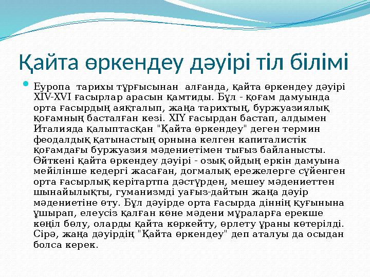 Қайта өркендеу дәуірі тіл білімі  Еуропа тарихы тұрғысынан алғанда, қайта өркендеу дәуірі ХІV-ХVІ ғасырлар арасын қамтиды. Б