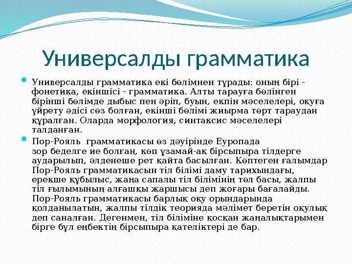 Универсалды грамматика  Универсалды грамматика екі бөлімнен тұрады: оның бірі - фонетика, екіншісі - грамматика. Алты тарауға б