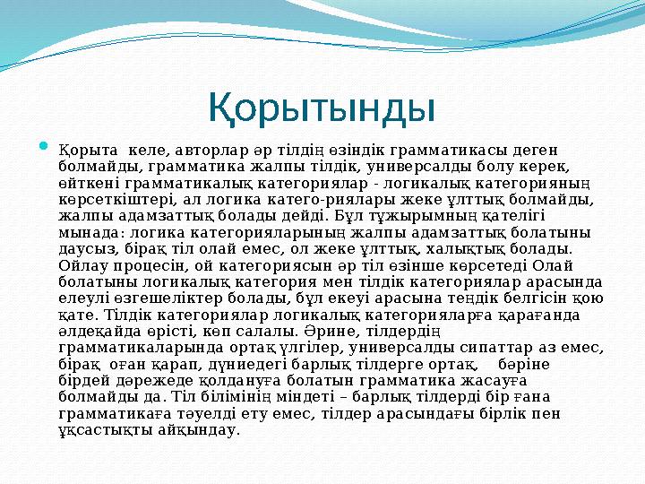 Қорытынды  Қорыта келе, авторлар әр тілдің өзіндік грамматикасы деген болмайды, грамматика жалпы тілдік, универсалды болу кер