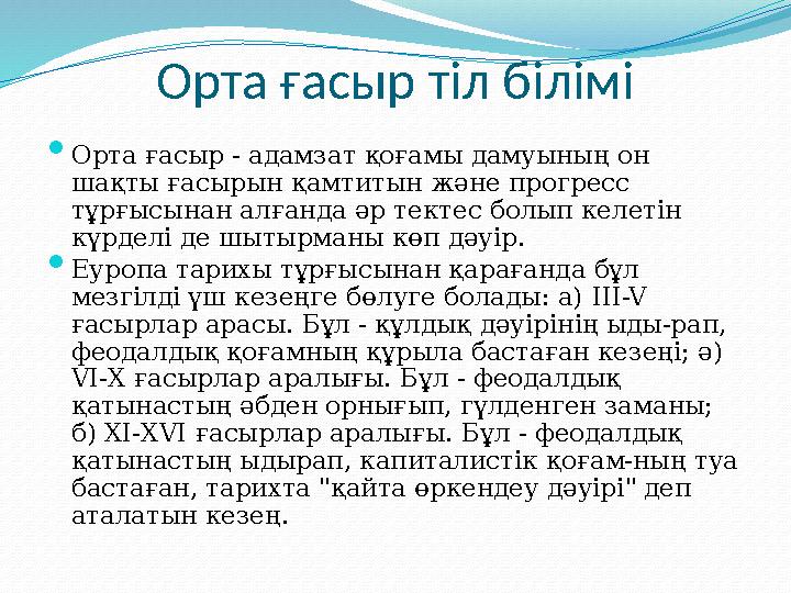 Орта ғасыр тіл білімі  Орта ғасыр - адамзат қоғамы дамуының он шақты ғасырын қамтитын және прогресс тұрғысынан алғанда әр тек