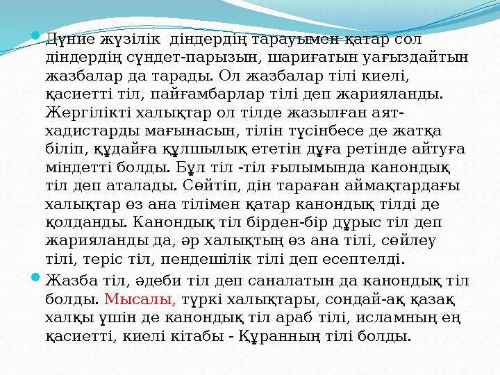 Дүние жүзілік діндердің тарауымен қатар сол діндердің сүндет-парызын, шариғатын уағыздайтын жазбалар да тарады. Ол жазбалар