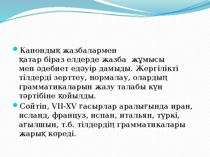 Канондық жазбалармен қатар біраз елдерде жазба жұмысы мен әдебиет едәуір дамыды. Жергілікті тілдерді зерттеу, нормалау, ол