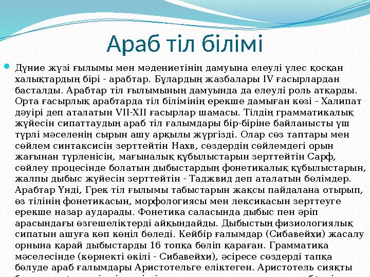 Араб тіл білімі Дүние жүзі ғылымы мен мәдениетінің дамуына елеулі үлес қосқан халықтардың бірі - арабтар. Бұлардың жазбалары І