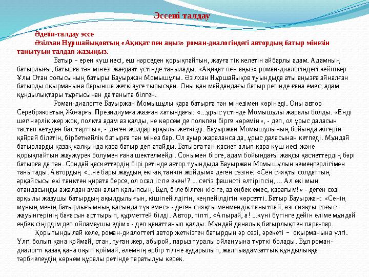 Эссені талдау Әдеби-талдау эссе Әзілхан Нұршайықовтың «Ақиқат пен аңыз» роман-диалогіндегі автордың батыр мінезін танытуын талд