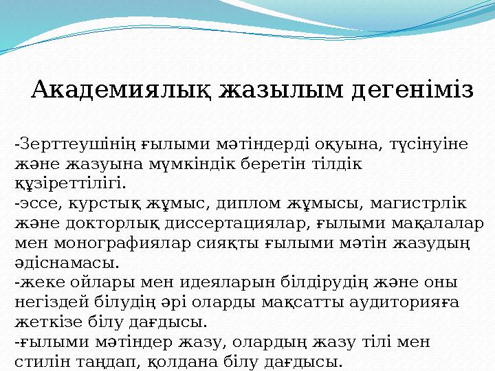 Академиялық жазылым дегеніміз -Зерттеушінің ғылыми мәтіндерді оқуына, түсінуіне және жазуына мүмкіндік беретін тілдік құзіретт