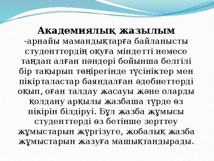 Академиялық жазылым -арнайы мамандықтарға байланысты студенттердің оқуға міндетті немесе таңдап алған пәндері бойынша белгілі